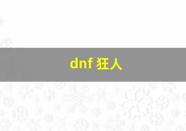 dnf 狂人